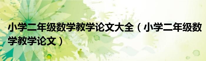 小学二年级数学教学论文大全（小学二年级数学教学论文）