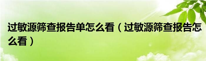 过敏源筛查报告单怎么看（过敏源筛查报告怎么看）