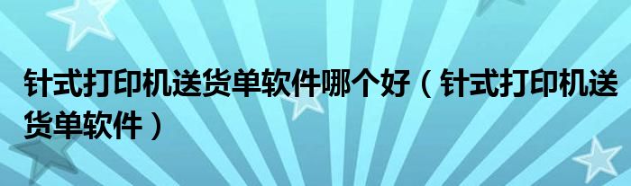 针式打印机送货单软件哪个好（针式打印机送货单软件）