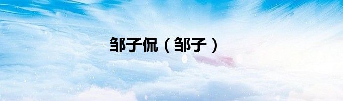 邹子侃（邹子）