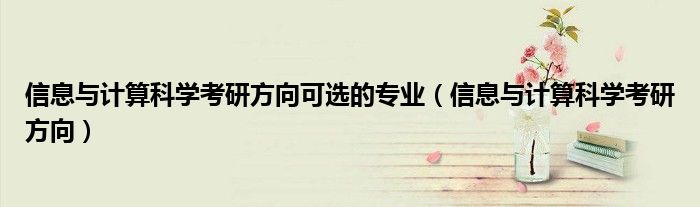 信息与计算科学考研方向可选的专业（信息与计算科学考研方向）