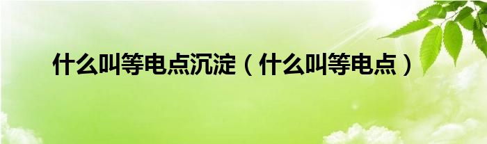 什么叫等电点沉淀（什么叫等电点）