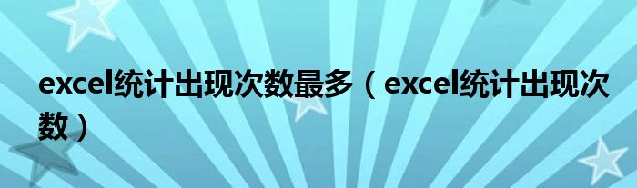 excel统计出现次数最多（excel统计出现次数）
