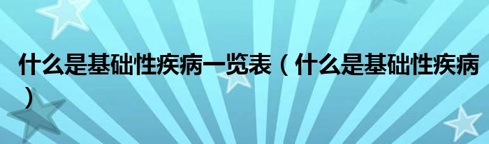 什么是基础性疾病一览表（什么是基础性疾病）