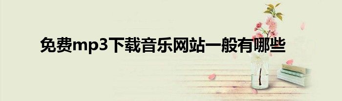 免费mp3下载音乐网站一般有哪些