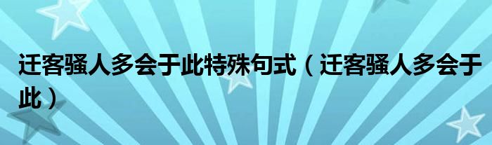 迁客骚人多会于此特殊句式（迁客骚人多会于此）