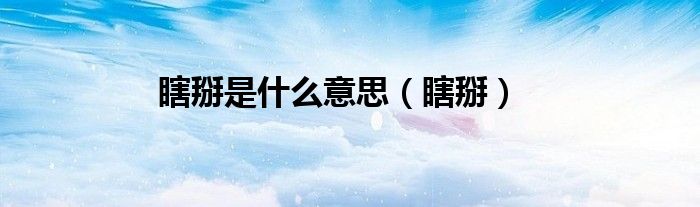 瞎掰是什么意思（瞎掰）