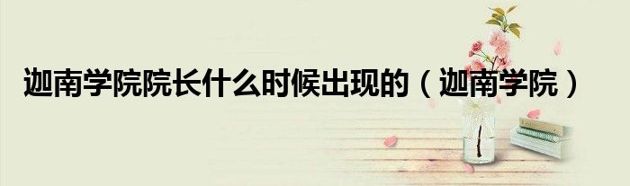 迦南学院院长什么时候出现的（迦南学院）