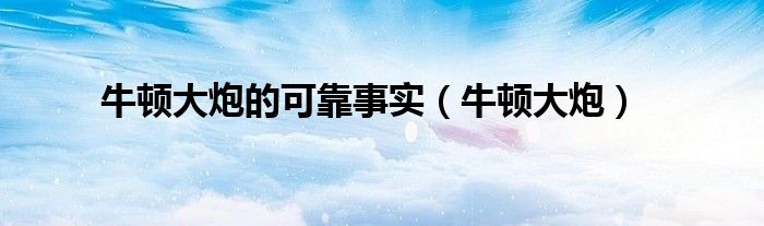 牛顿大炮的可靠事实（牛顿大炮）