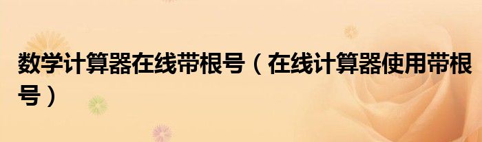 数学计算器在线带根号（在线计算器使用带根号）