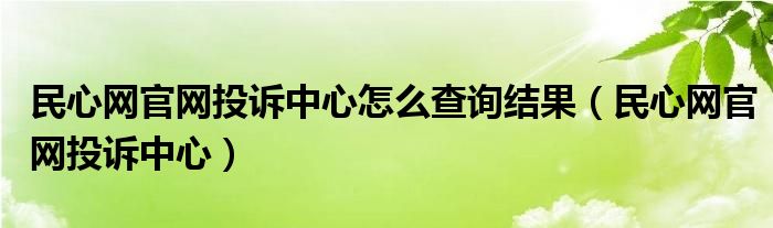 民心网官网投诉中心怎么查询结果（民心网官网投诉中心）