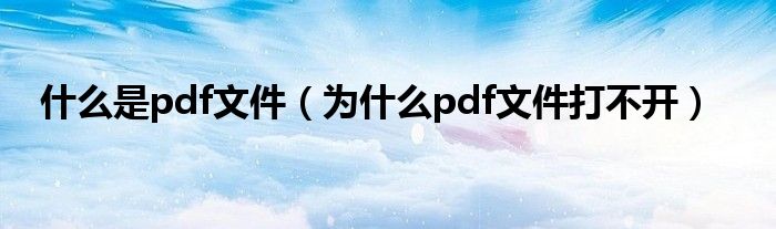 什么是pdf文件（为什么pdf文件打不开）
