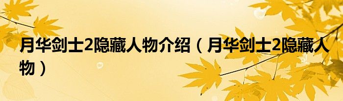 月华剑士2隐藏人物介绍（月华剑士2隐藏人物）