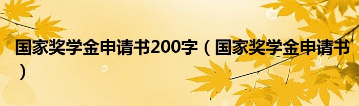 国家奖学金申请书200字（国家奖学金申请书）
