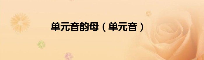 单元音韵母（单元音）