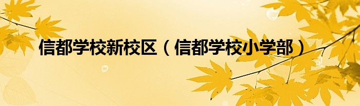 信都学校新校区（信都学校小学部）