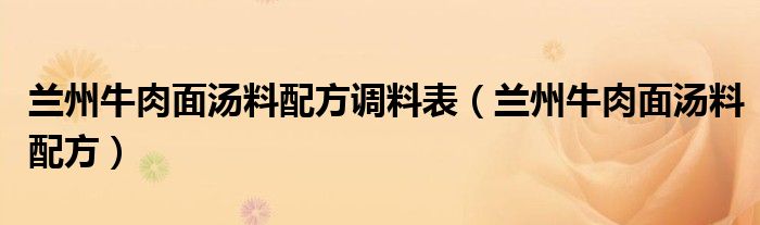 兰州牛肉面汤料配方调料表（兰州牛肉面汤料配方）
