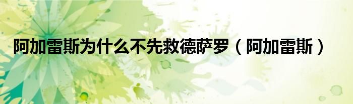 阿加雷斯为什么不先救德萨罗（阿加雷斯）