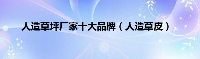 人造草坪厂家十大品牌（人造草皮）