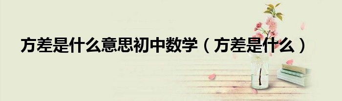 方差是什么意思初中数学（方差是什么）
