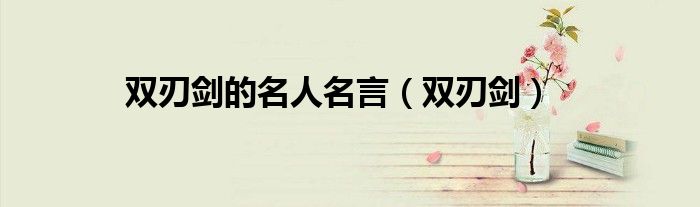 双刃剑的名人名言（双刃剑）