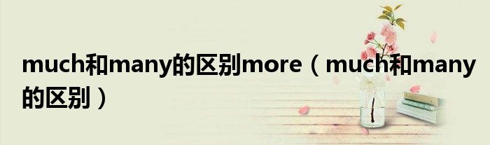 much和many的区别more（much和many的区别）