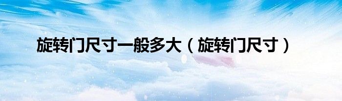 旋转门尺寸一般多大（旋转门尺寸）