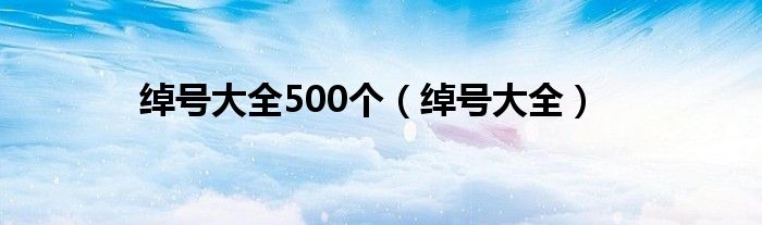 绰号大全500个（绰号大全）