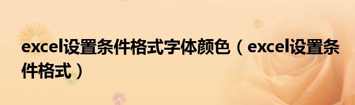 excel设置条件格式字体颜色（excel设置条件格式）