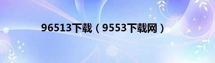 96513下载（9553下载网）