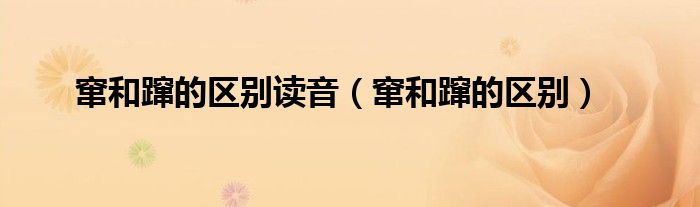 窜和蹿的区别读音（窜和蹿的区别）