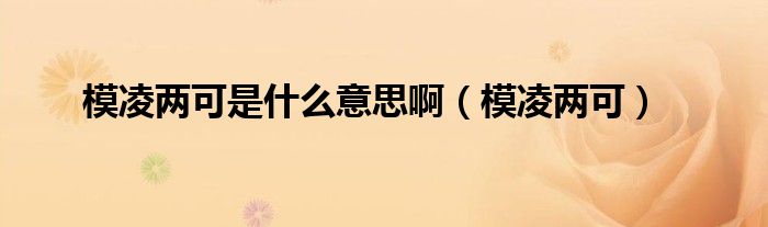 模凌两可是什么意思啊（模凌两可）