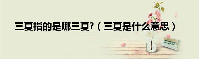 三夏指的是哪三夏?（三夏是什么意思）