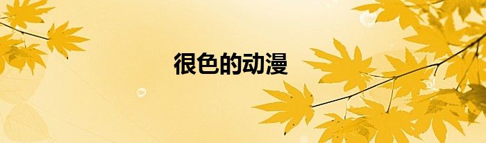 很色的动漫