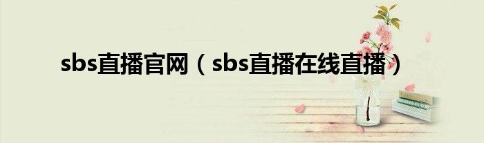 sbs直播官网（sbs直播在线直播）