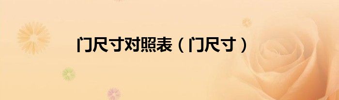 门尺寸对照表（门尺寸）