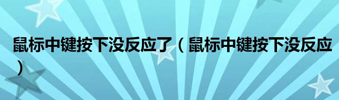 鼠标中键按下没反应了（鼠标中键按下没反应）