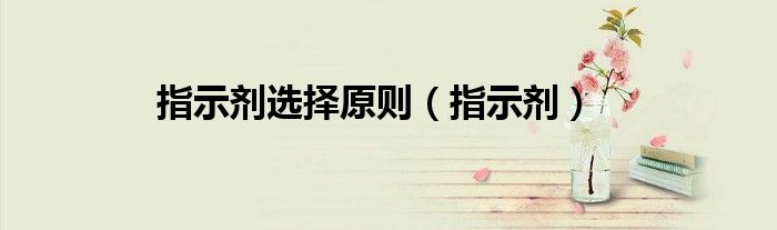 指示剂选择原则（指示剂）