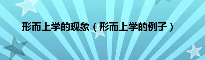 形而上学的现象（形而上学的例子）