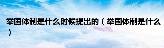 举国体制是什么时候提出的（举国体制是什么）