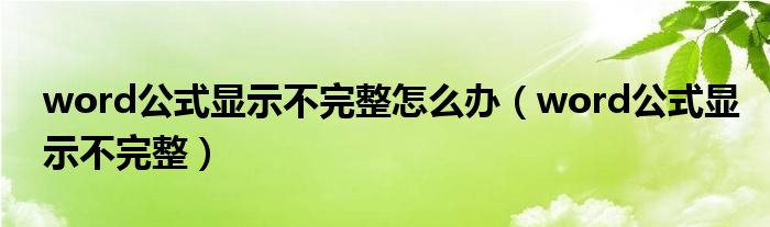 word公式显示不完整怎么办（word公式显示不完整）