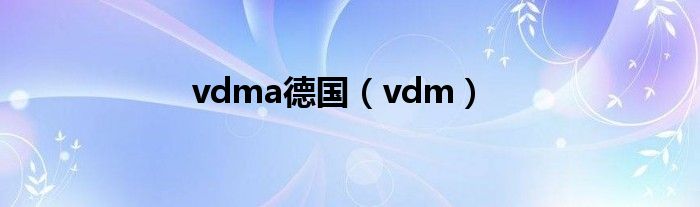 vdma德国（vdm）