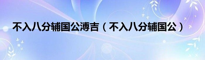 不入八分辅国公溥吉（不入八分辅国公）