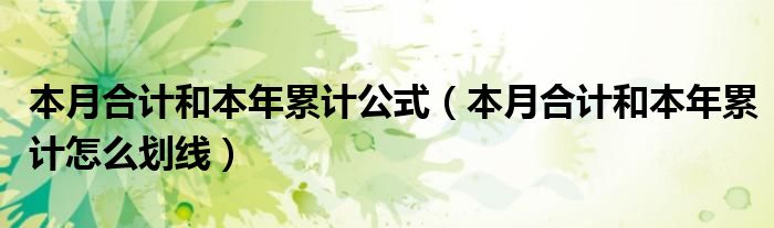 本月合计和本年累计公式（本月合计和本年累计怎么划线）