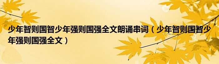 少年智则国智少年强则国强全文朗诵串词（少年智则国智少年强则国强全文）