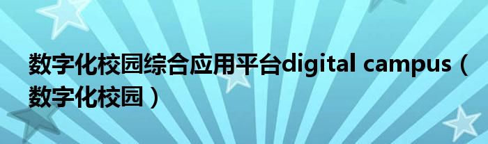 数字化校园综合应用平台digital campus（数字化校园）