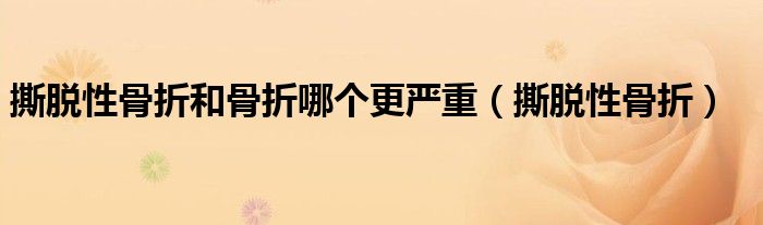 撕脱性骨折和骨折哪个更严重（撕脱性骨折）
