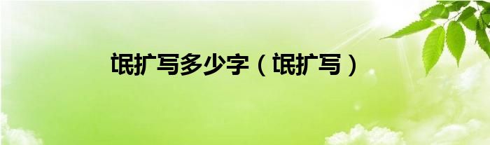 氓扩写多少字（氓扩写）