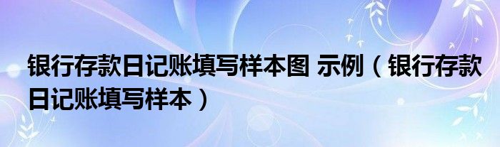 银行存款日记账填写样本图 示例（银行存款日记账填写样本）