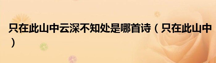 只在此山中云深不知处是哪首诗（只在此山中）